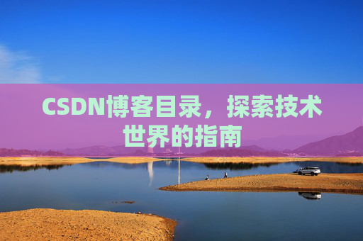 CSDN博客目录，探索技术世界的指南