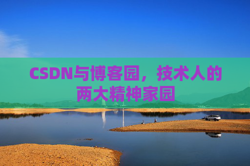 CSDN与博客园，技术人的两大精神家园