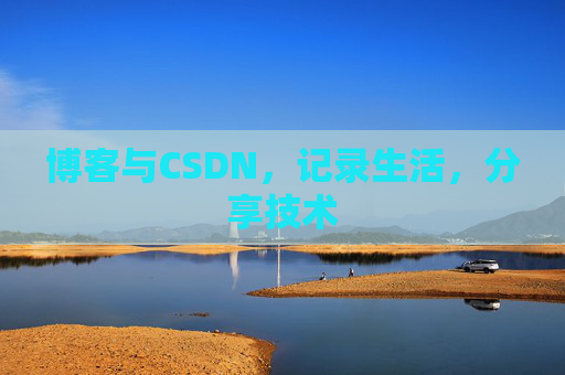 博客与CSDN，记录生活，分享技术