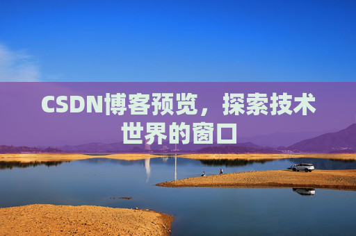 CSDN博客预览，探索技术世界的窗口