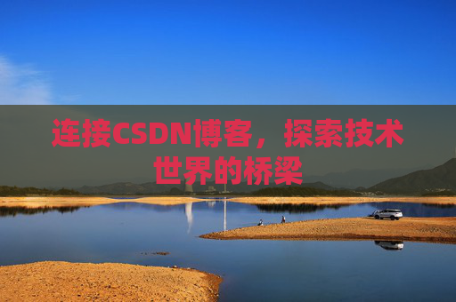 连接CSDN博客，探索技术世界的桥梁