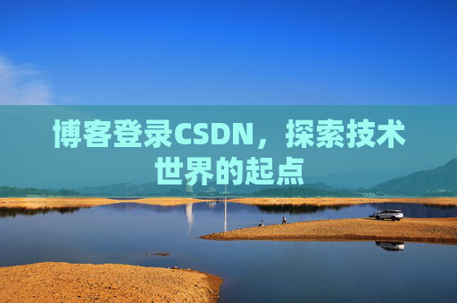 博客登录CSDN，探索技术世界的起点