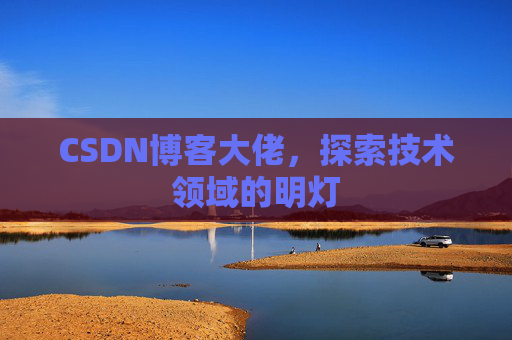 CSDN博客大佬，探索技术领域的明灯