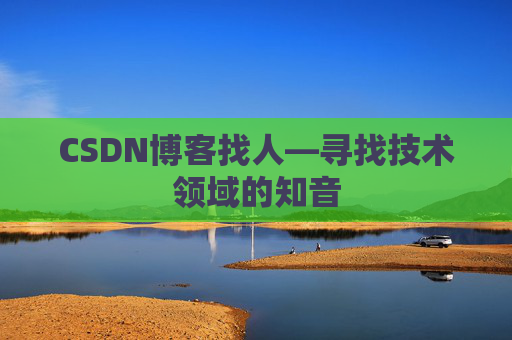 CSDN博客找人—寻找技术领域的知音