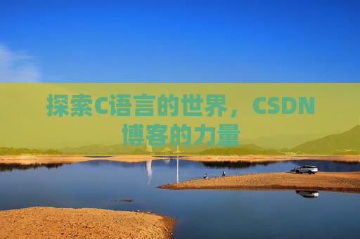 探索C语言的世界，CSDN博客的力量